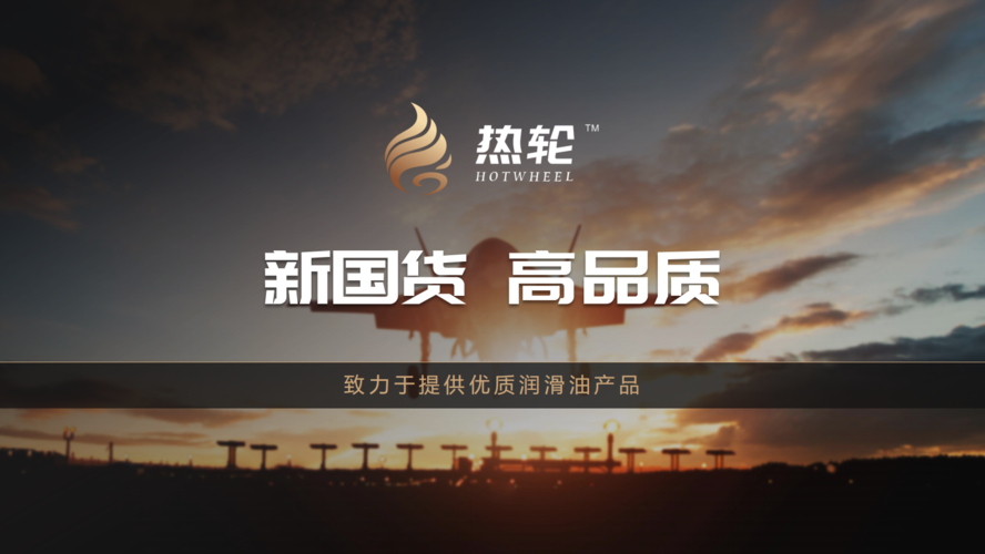 公司介绍-热轮润滑油-新国货 高品质