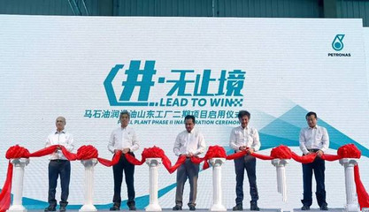 马石油润滑油山东工厂二期项目启用