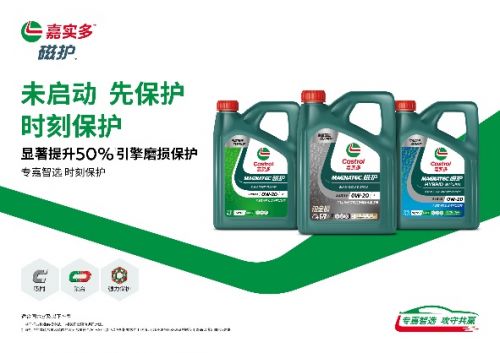 嘉实多重磅升级0w 20全系列产品 创领润滑油新未来