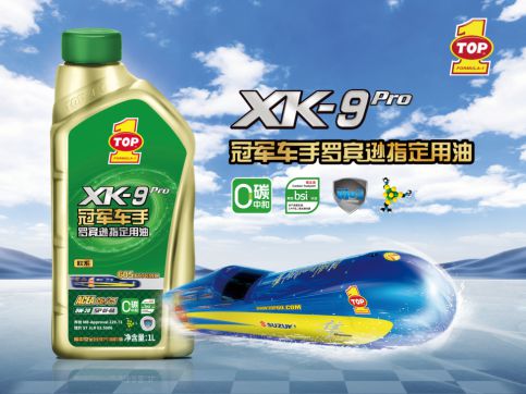 开启碳中和新时代 突破 top1 润滑油全球首发产品的震撼登场