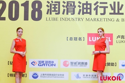 卢克伊尔2018年度润滑油行业品牌营销学术论坛在中国西安成功举办