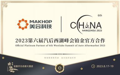 重磅接力 | 第6届汽后西湖峰会,美合科技来了!